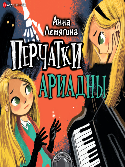 Title details for Перчатки Ариадны by Анна Летягина - Available